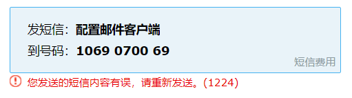 “您发送的短信内容有误”